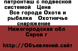  патронташ с подвесной системой › Цена ­ 2 300 - Все города Охота и рыбалка » Охотничье снаряжение   . Нижегородская обл.,Саров г.